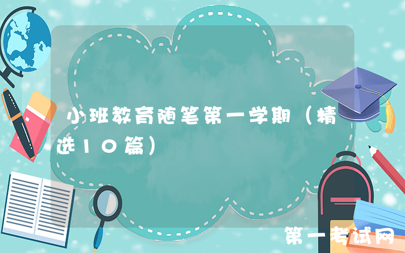 小班教育随笔第一学期（精选10篇）