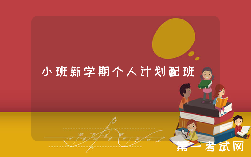 小班新学期个人计划配班