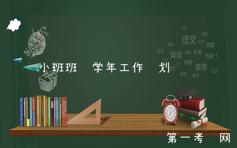 小班班级学年工作计划