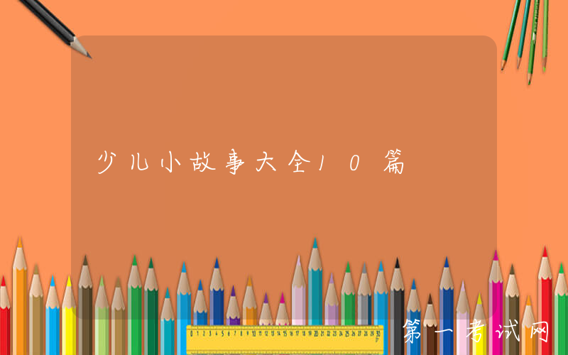 少儿小故事大全10篇