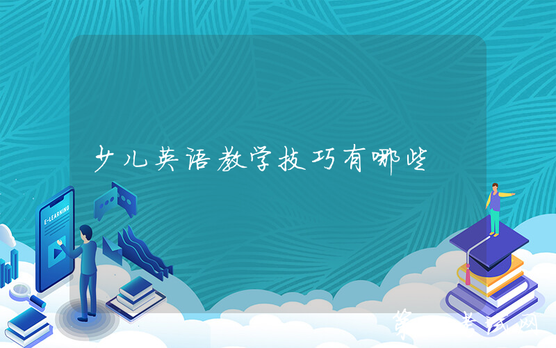 少儿英语教学技巧有哪些