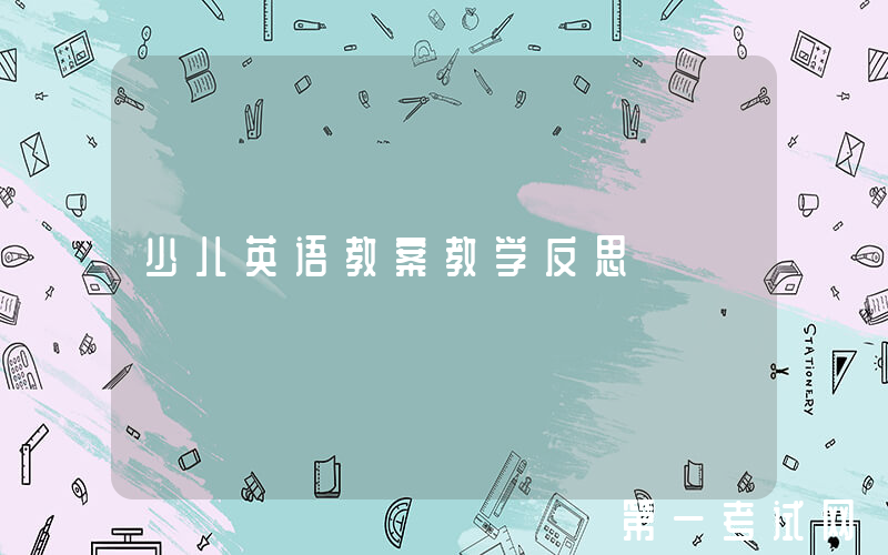 少儿英语教案教学反思