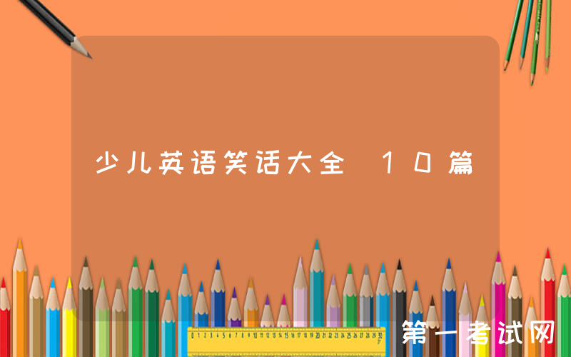 少儿英语笑话大全（10篇）