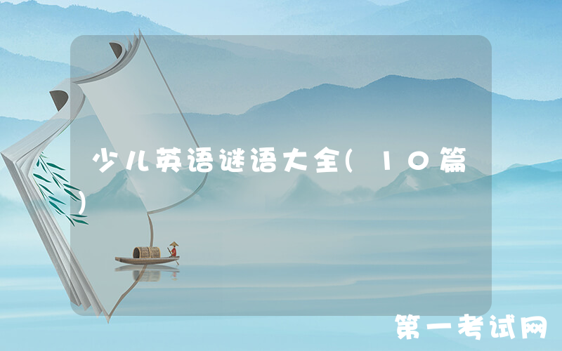 少儿英语谜语大全(10篇)