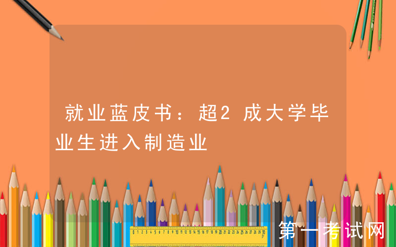 就业蓝皮书：超2成大学毕业生进入制造业