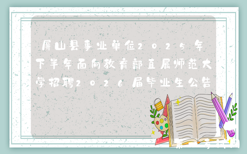 屏山县事业单位2025年下半年面向教育部直属师范大学招聘2026届毕业生公告
