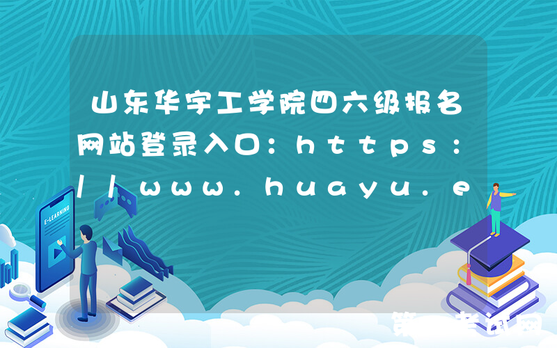 山东华宇工学院四六级报名网站登录入口：https://www.huayu.edu.cn/index.htm