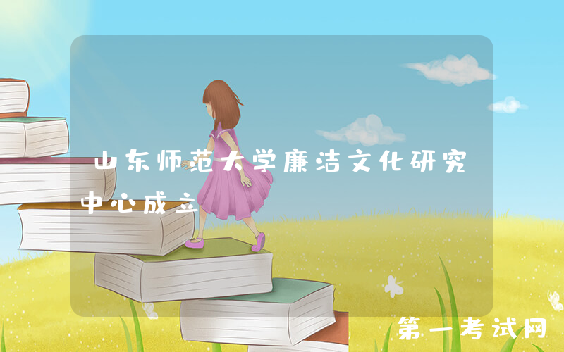 山东师范大学廉洁文化研究中心成立