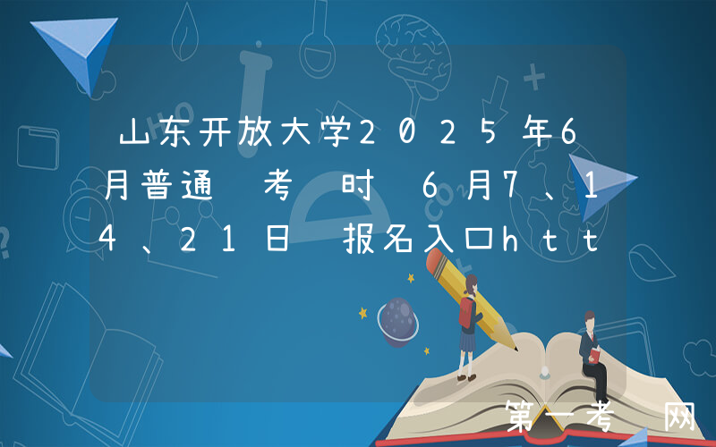 山东开放大学2025年6月普通话考试时间6月7、14、21日 报名入口https://bm.cltt.org/