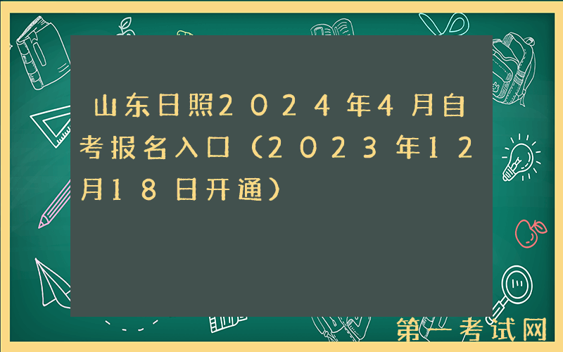 山东日照2024年4月自考报名入口（2023年12月18日开通）
