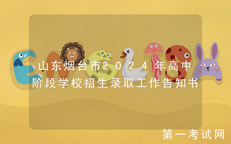 山东烟台市2024年高中阶段学校招生录取工作告知书