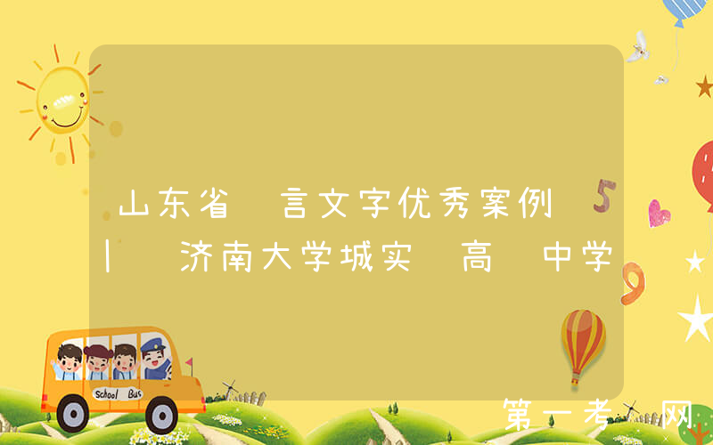 山东省语言文字优秀案例 | 济南大学城实验高级中学