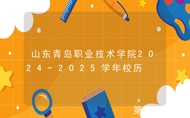 山东青岛职业技术学院2024-2025学年校历