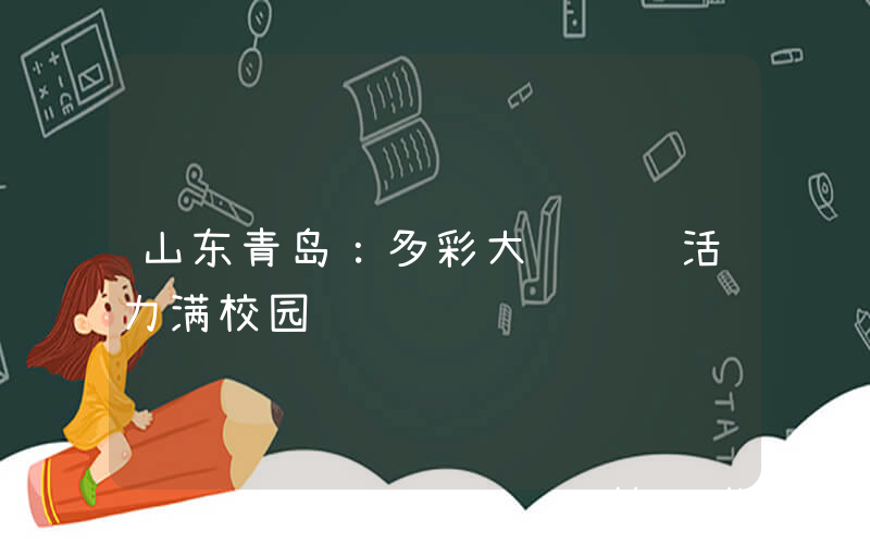 山东青岛：多彩大课间 活力满校园