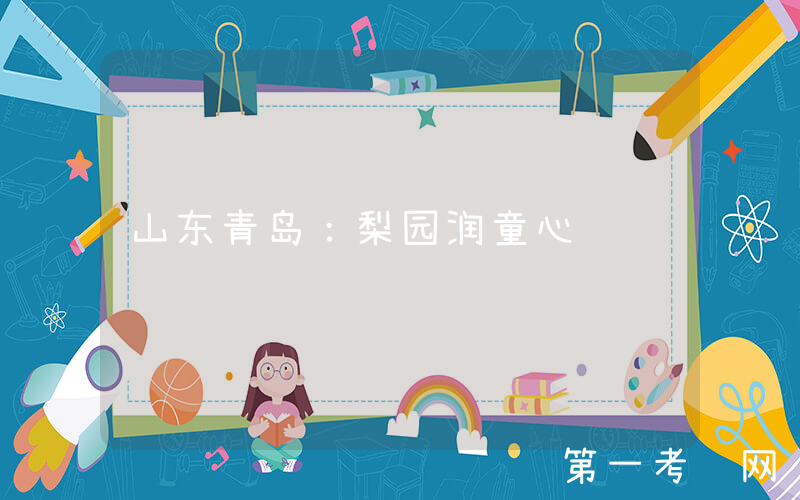 山东青岛：梨园润童心