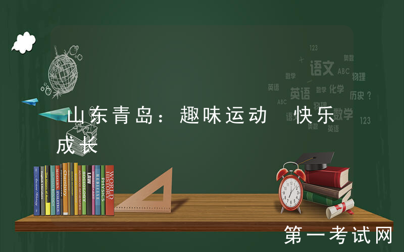山东青岛：趣味运动 快乐成长