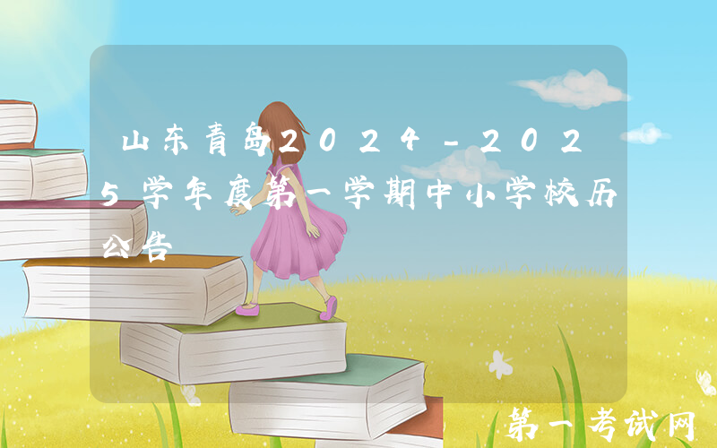 山东青岛2024-2025学年度第一学期中小学校历公告