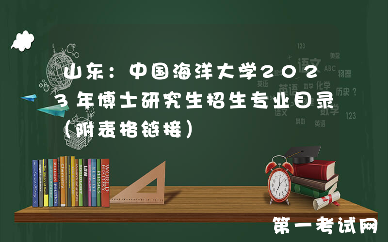 山东：中国海洋大学2023年博士研究生招生专业目录（附表格链接）