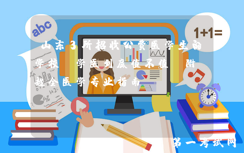 山东3所招收公费医学生的学校！学医到底值不值？附：超全医学专业指南
