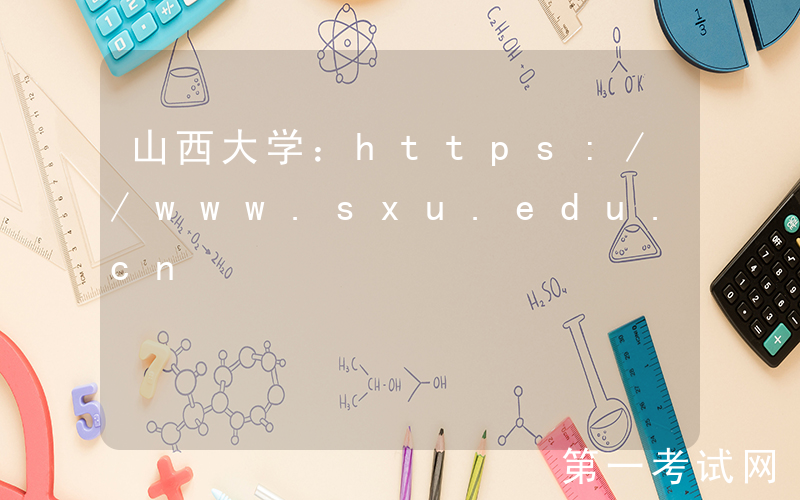 山西大学：https://www.sxu.edu.cn