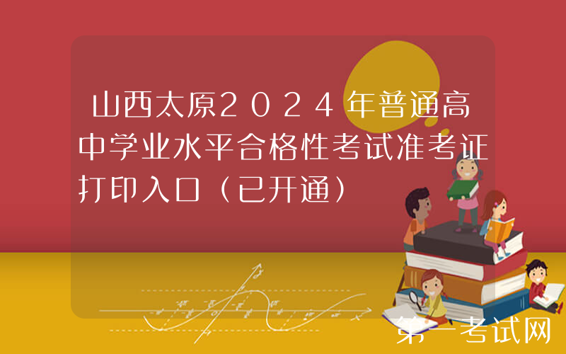 山西太原2024年普通高中学业水平合格性考试准考证打印入口（已开通）