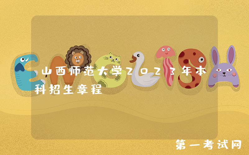 山西师范大学2023年本科招生章程