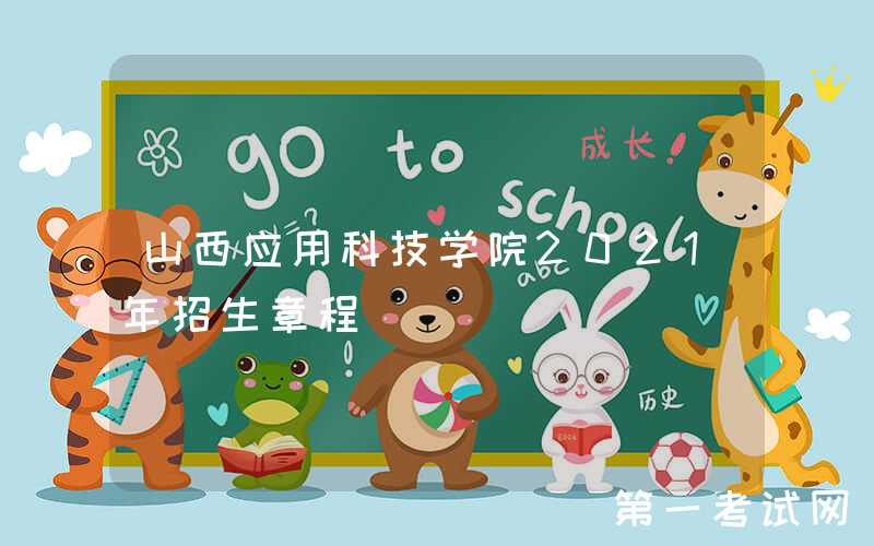 山西应用科技学院2021年招生章程