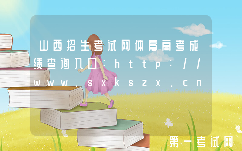 山西招生考试网体育高考成绩查询入口：http://www.sxkszx.cn/