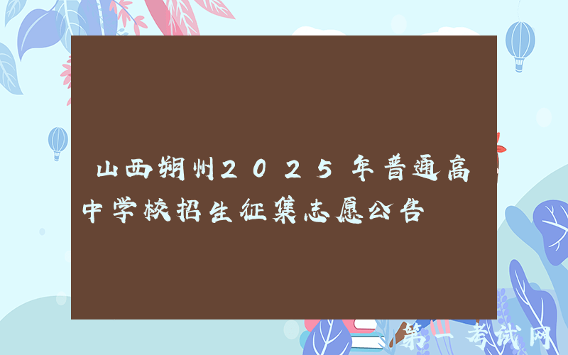 山西朔州2025年普通高中学校招生征集志愿公告