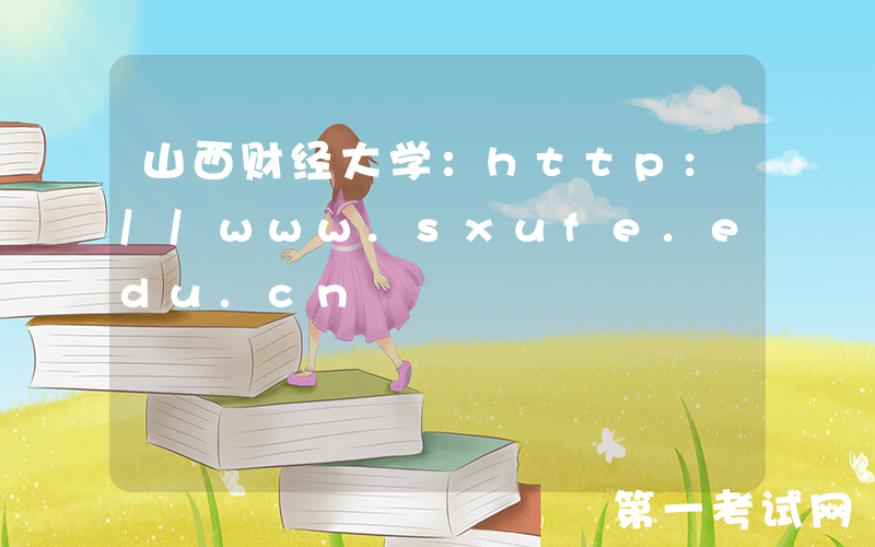 山西财经大学：http://www.sxufe.edu.cn