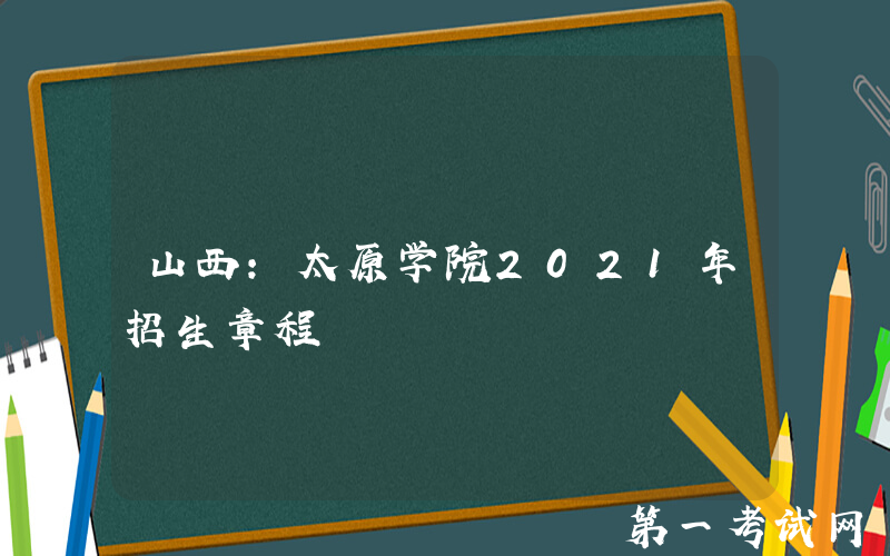 山西：太原学院2021年招生章程