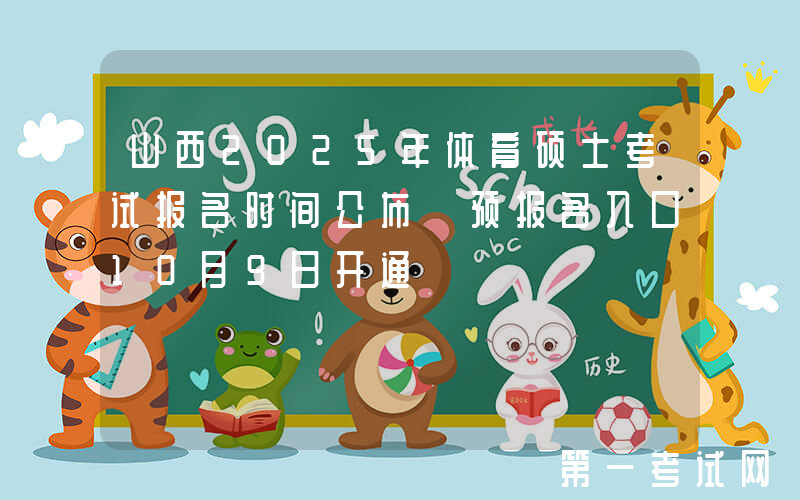 山西2025年体育硕士考试报名时间公布 预报名入口10月9日开通