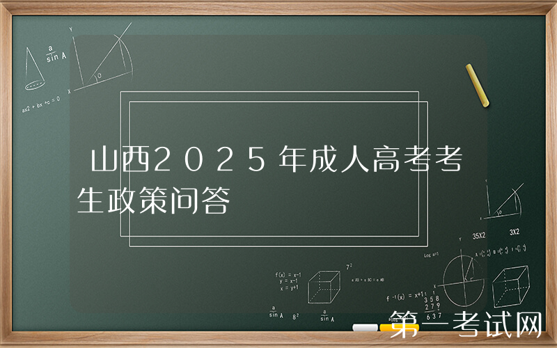 山西2025年成人高考考生政策问答