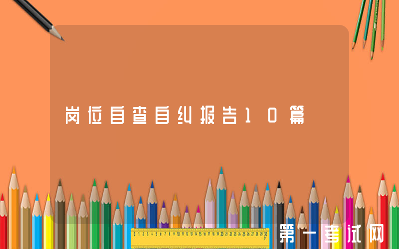 岗位自查自纠报告10篇