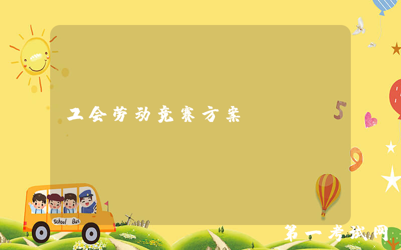 工会劳动竞赛方案