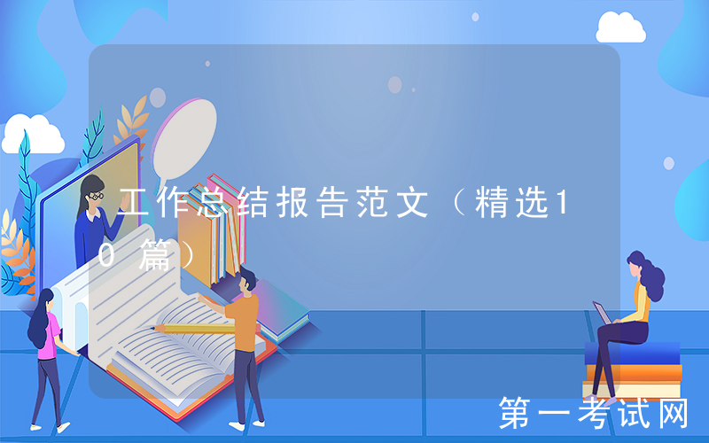 工作总结报告范文（精选10篇）