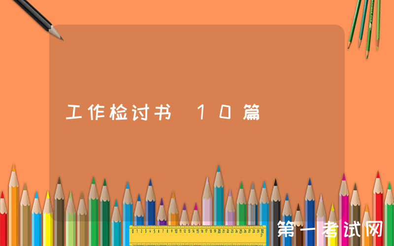 工作检讨书(10篇)