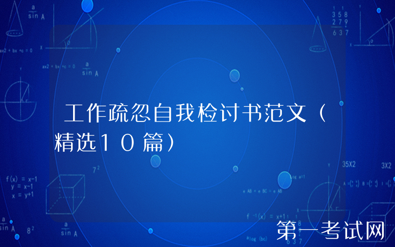 工作疏忽自我检讨书范文（精选10篇）