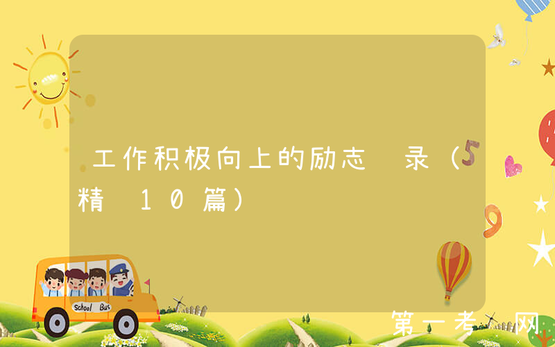 工作积极向上的励志语录（精选10篇）