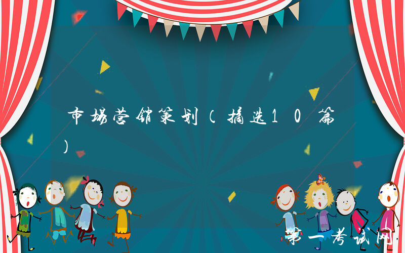 市场营销策划（摘选10篇）