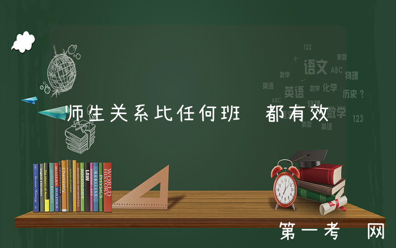师生关系比任何班规都有效