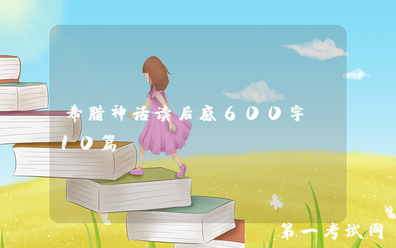 希腊神话读后感600字(10篇)