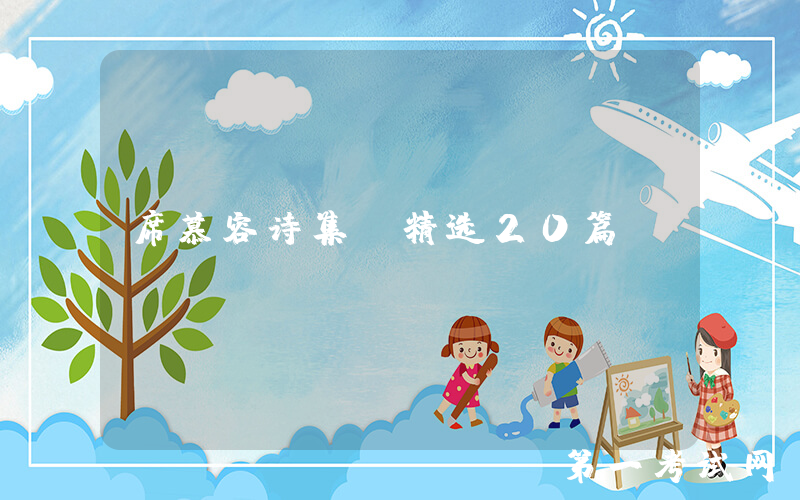 席慕容诗集（精选20篇）