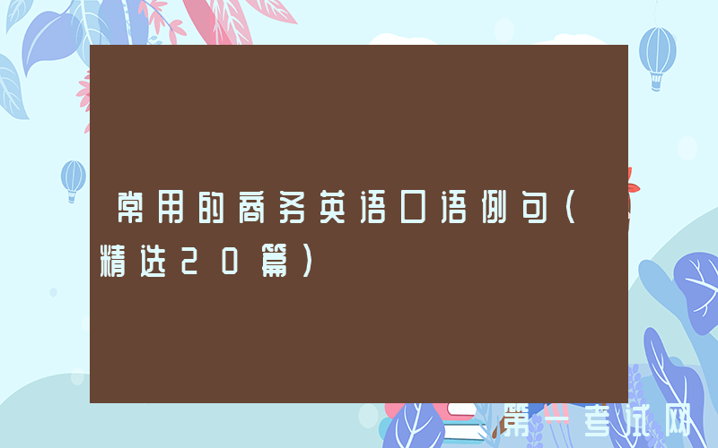 常用的商务英语口语例句（精选20篇）