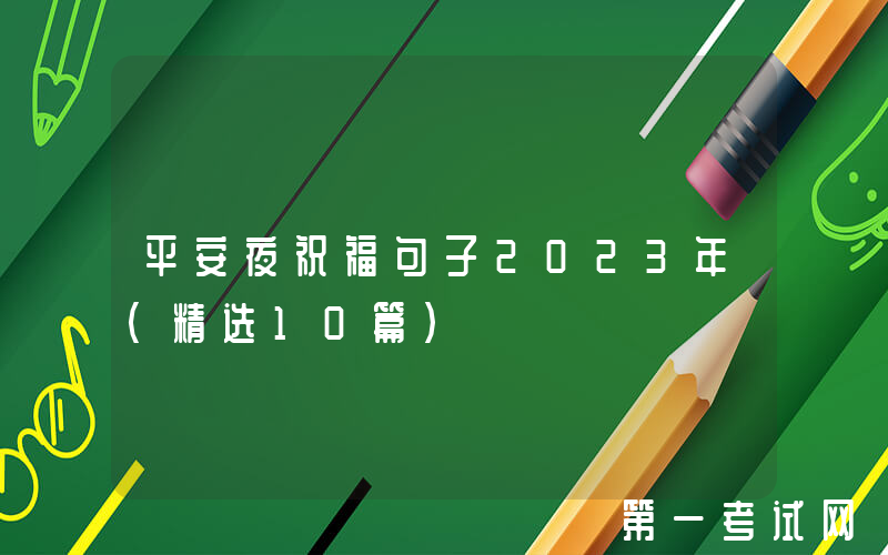 平安夜祝福句子2023年（精选10篇）