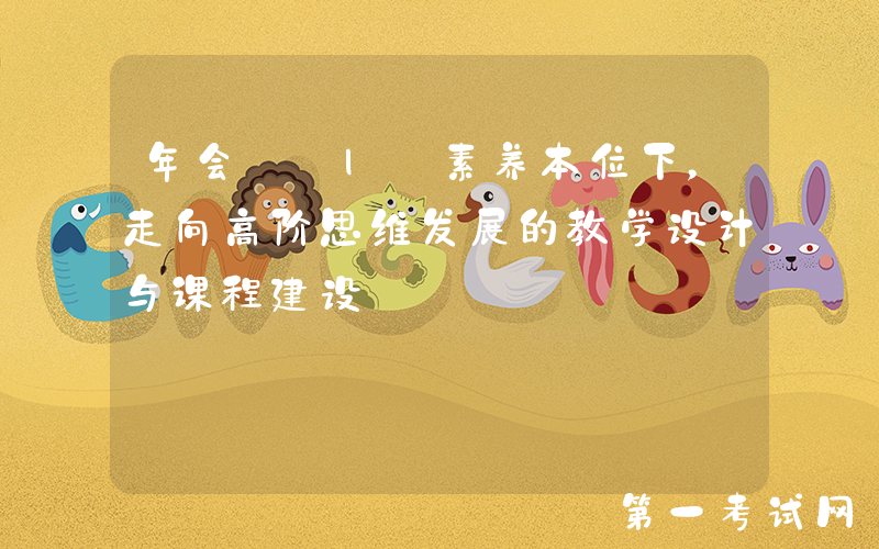 年会⑤ | 素养本位下，走向高阶思维发展的教学设计与课程建设