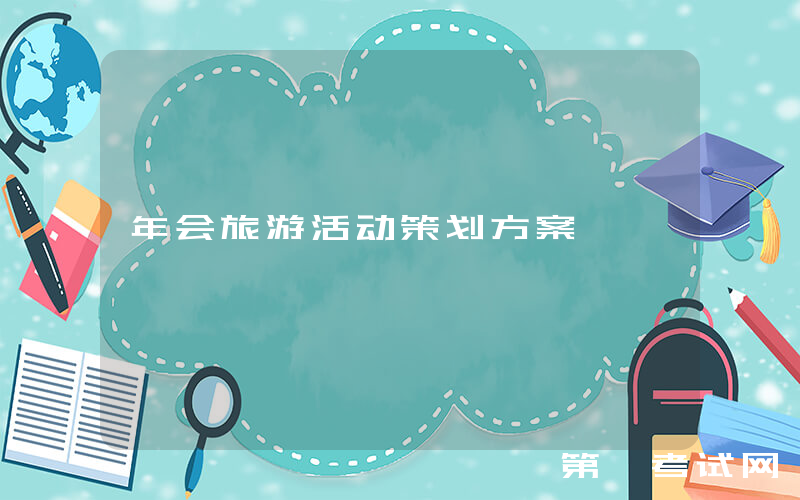 年会旅游活动策划方案