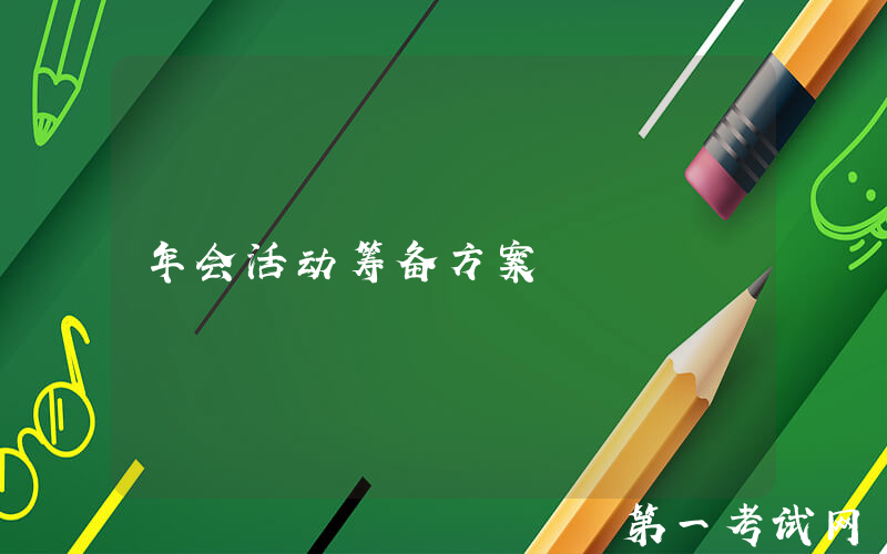 年会活动筹备方案