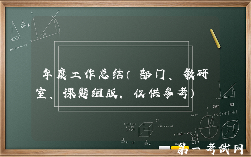 年度工作总结（部门、教研室、课题组版，仅供参考）