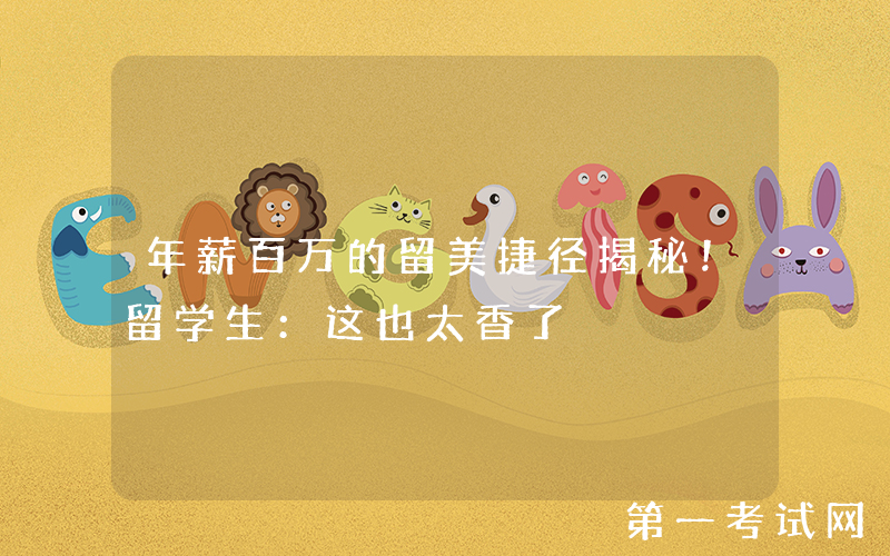 年薪百万的留美捷径揭秘！留学生：这也太香了